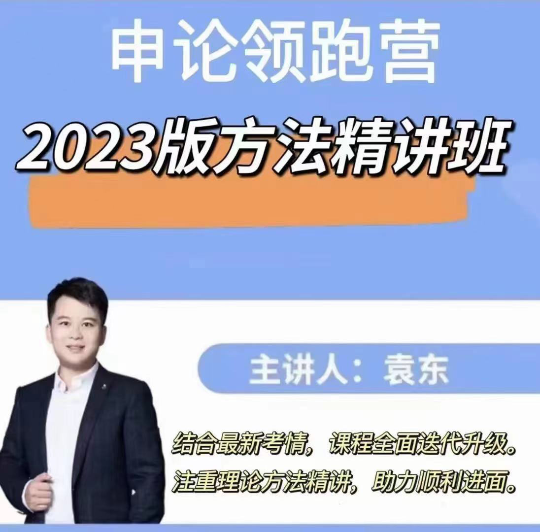 2023袁东抖音申论领跑营方法精讲班-公考资源站