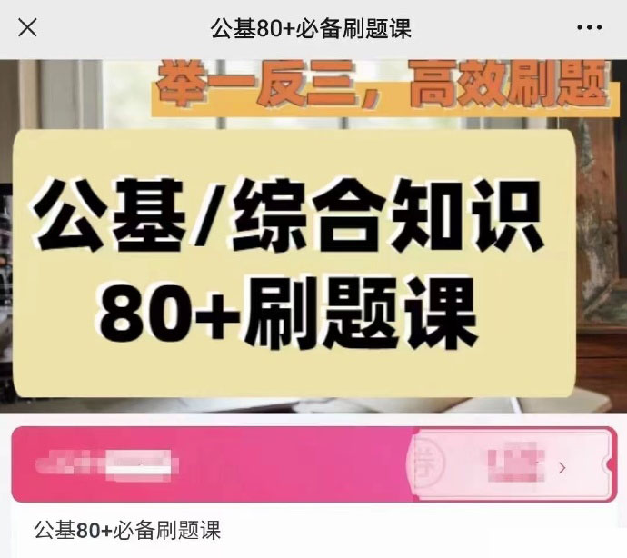 2023秦明80+公基刷题课-公考资源站