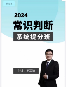 2024王军涛常识判断系统提分班-公考资源站