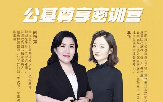 2023公基尊享密训营李飞阎萍萍-公考资源站