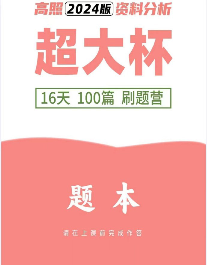 2024高照超大杯资料刷题营(16天100篇)-公考资源站