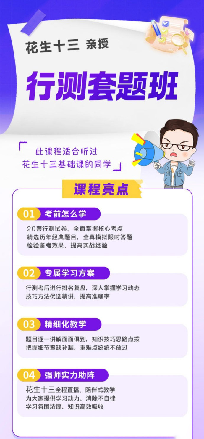 2024花生十三上半年省考行测套题冲刺班-公考资源站