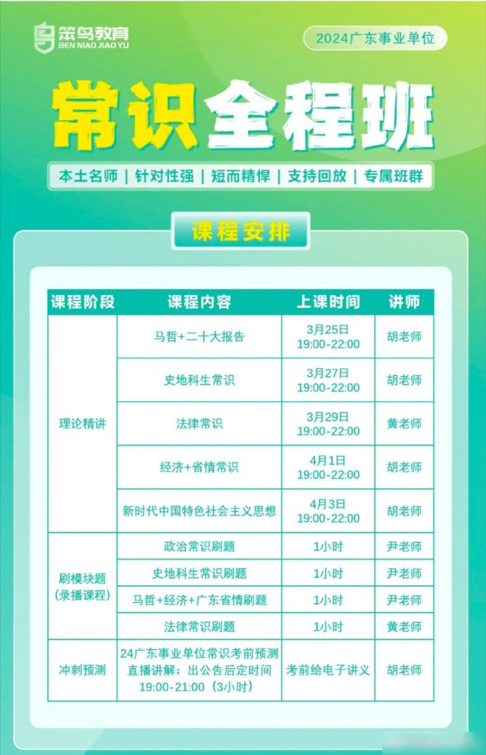 2024笨鸟广东事业单位常识全程班-公考资源站