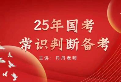 2025丹丹常识公基专项课-公考资源站