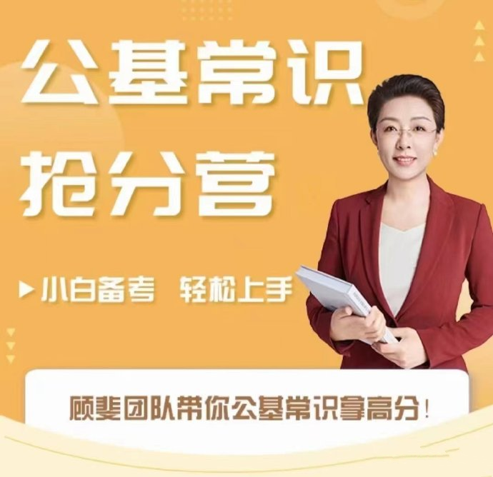 2025顾斐公基常识抢分营-公考资源站