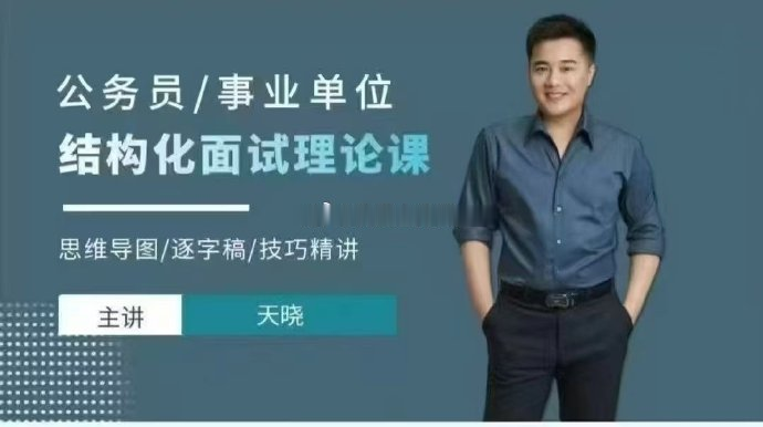 2025天晓公务员事业编结构化面试理论课-公考资源站